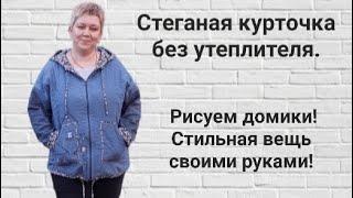 Стеганая курточка своими руками! Рисуем домики!