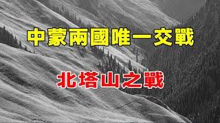 The only war between China and Outer Mongolia! Battle of Beitashan