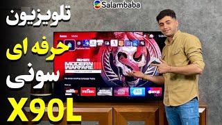 معرفی تلویزیون سونی X90L سلام بابا | Sony 2023 X90L Review