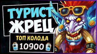 НОВЫЙ ТУРИСТ ЗАРИМИ ЖРЕЦ  СИЛЬНЕЙШАЯ КОЛОДА ЖРЕЦА — РАЗДОР В ТРОПИКАХ | HEARTHSTONE