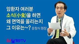 암치료의 길~ 암환자 여러분, 소식을 하면 왜 면역을 올리는지 그 이유는~?