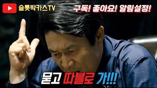 [슬롯박카스TV]잭팟 터지는 비법!#슬롯찡코#슬롯보나#슬롯구르미#슬롯조교#슬롯아우디#잭팟슬롯#슬롯장인#슬롯시원#슬롯명인#슬롯체리#슬롯대길#슬롯홍진호#슬롯월드#슬롯흥부