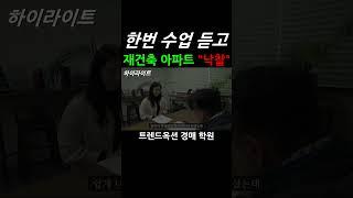 재건축 아파트를 수업 한번 듣고 한달만에  "낙찰"     #경매  #경매강의 #부동산경매학원