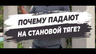  ПОЧЕМУ ПАДАЮТ НА СТАНОВОЙ ТЯГЕ?