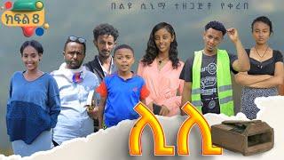 ሊሊ - ክፍል 8 - አዲስ የአማርኛ ተከታታይ ድራማ - 2024