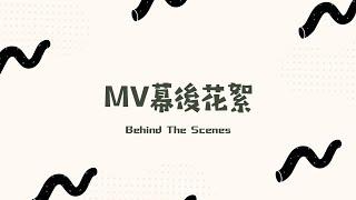 永慶高中佰拾級畢業歌《時光機》MV幕後花絮
