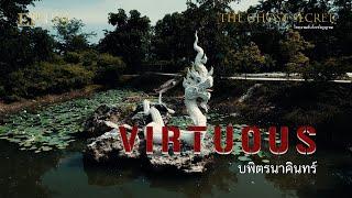 EP.159 ตอน บพิตรนาคินทร์ ( Virtuous )