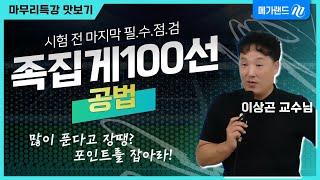 [마무리특강] 100선 문제 많이 틀려서 속상해요? 이거 맞추라고 낸 문제 아니에요~공부하라고 낸거지~ ㅣ시험 전 마지막 필수점검, 족집게 100선ㅣ#이상곤 #공법