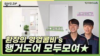  슬라이딩 행거도어 일타강사들을 모셔 왔습니다 노출형&히든형 행거도어 모아봤ZIP
