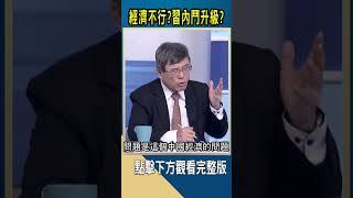 經濟不行? 習內鬥升級?｜#catch大錢潮 #shorts #吳嘉隆