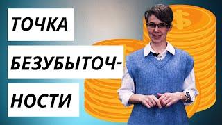 Что такое ТОЧКА БЕЗУБЫТОЧНОСТИ ДЛЯ УСЛУГ