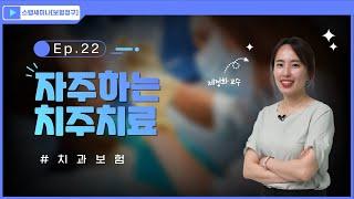 [스탭세미나 보험청구] ep.22 자주하는 치주치료