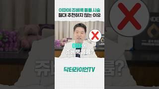 피부과 전문의가 절대 추천하지 않는 쥬베룩 볼륨 시술 부위! #쥬베룩