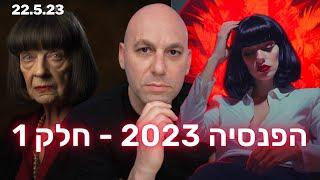 הפנסיה 2023 - חלק 1 - איך להיות מליונרים בפנסיה