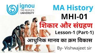 MHI-01 | शिकार और संग्रहण | MA History | आधुनिक मानव का क्रम विकास |Lesson-1(Part-1) |@TheENub