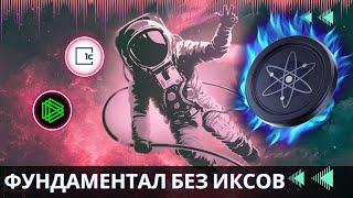 Cosmos ATOM - САМЫЙ НАДЕЖНЫЙ АЛЬТКОИН ?