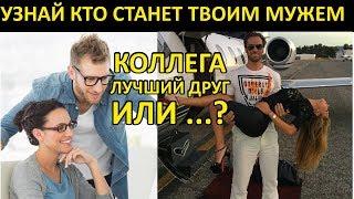 Тест Предсказывающий БУДУЩЕЕ! Кто СТАНЕТ ТВОИМ МУЖЕМ