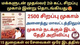 மக்களுடன் முதல்வர் 2ம் கட்ட சிறப்பு முகாம் 2024 Makkaludan mudhalvar மக்களுடன் முதல்வர் #dmk