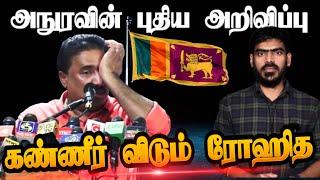 கதறி அழும் அரசியல்வாதிகள்! | அநுரவின் மூன்று அறிவிப்புக்கள்! | Sri Lanka | Tamil News