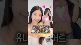 있지 유나 다이어트 따라하기 1일차 🩷 #연예인다이어트 #itzy