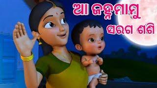 Aa janha Mamu | Shishu Batika | Odia cartoon song | Odia Lori