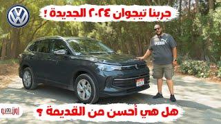 فولكس فاجن تيجوان 2024 الجديدة وصلت ! | أحسن من تيغوان القديمة ؟ |  New VW Tiguan 2024 review