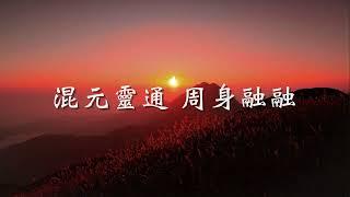 混元靈通祛病歌