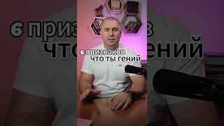 6 ПРИЗНАКОВ ТОГО ЧТО ТЫ ГЕНИЙ #психология #философия #гений