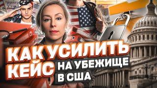 КАК УСИЛИТЬ КЕЙС на политическое убежище в США – против войны в Украине, Путин убийца #cbpone #сша