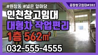 인천 물류 창고 임대 서구 원창동 1층 562㎡ 컨테이너 작업 가능 북항창고임대 282번