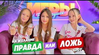 «Правда или Ложь» на желание GAME #5. ИГРЫ БЕЗ ИГРУШЕК