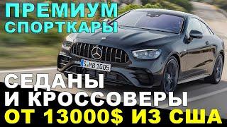 АВТО ИЗ США: от 13000$ из аукциона за кроссоверы; премиум седаны и спорткары! Отзывы о Sergey Auto