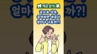  "금으로 상속·증여하면 세금 얼마나 나올까? #증여세 #증여세절세 #금투자