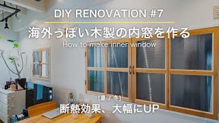 断熱性大幅UP！DIYで見た目も満足な内窓を作る