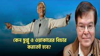 কেন ছুপ্পু ও  ওয়াকারের বিচার করতেই হবে?//Taj Hashmi