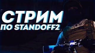 РАЗДАЧА ГОЛДЫ!ПРОХОДИМ КВЕСТЫ!КАТАЕМ ДУЭЛИ!ОБЩАЕМСЯ!СТРИМ STANDOFF 2