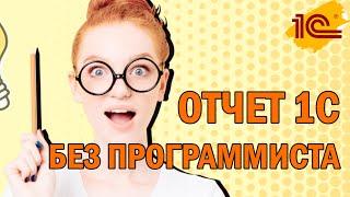 Добавляем недоступные поля в отчет 1С за 3 минуты