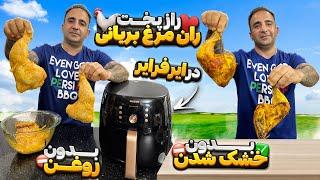 راز و ۳نکنه مهم برای ران مرغ مجلسی در ایرفرایر جوادجوادی Airfryer chicken leg , crispy and juicy