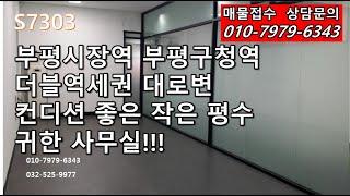 부평구청역 부평시장역 대로변  작은 평수 귀한 사무실!!!