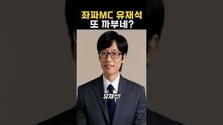 유재석 또 까부네?