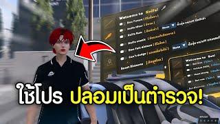 FIVEM - เอาโปรปลอมเป็นตำรวจไปเรื้อนเต็มระบบใส่พวกโรลเพลย์ โครตมันส์ !! GTA V Roleplay