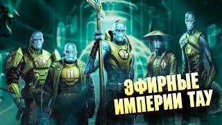 Каста Эфирных Империи Тау в  Warhammer 40000