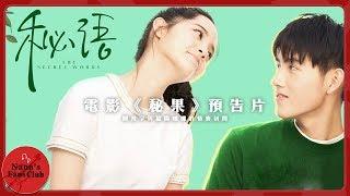 電影《秘果》預告│ Nana OuYang 歐陽娜娜  陳飛宇與歐陽娜娜的情竇初開