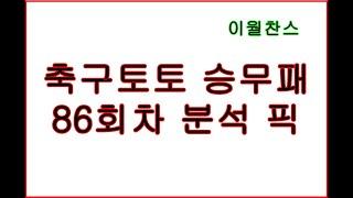 축구토토 승무패 86회차 분석 픽. (이월찬스)   스포츠토토 배트맨 프로토