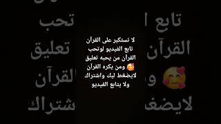 من محب القرآن يضغط ليك وأشتراك تحس براحه نفسيهه#اكسبلور#explore