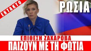 ΕΚΤΑΚΤΟ | ΡΩΣΙΑ | Ζαχάροβα: Παίζουν με τη φωτιά... - (20.9.2024)[Eng subs]