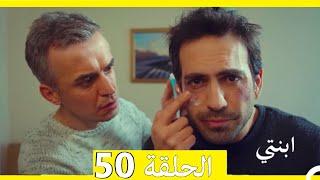 مسلسل ابنتي - الحلقة 50 (Arabic Dubbed)