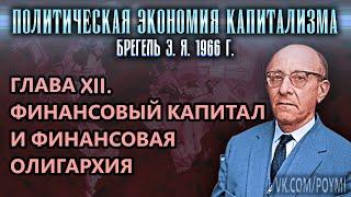 ГЛАВА XII. ФИНАНСОВЫЙ КАПИТАЛ И ФИНАНСОВАЯ ОЛИГАРХИЯ | ПЭК | Брегель Э.Я.