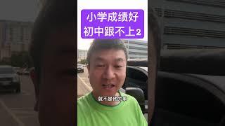 为什么小学成绩好，初中以后学习不好？#家长必读 #成绩 #初中