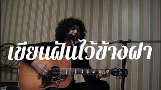 เขียนฝันไว้ข้างฝา - Full cover